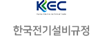 한국전기설비규정